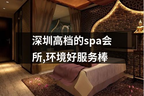 深圳高档的spa会所,环境好服务棒