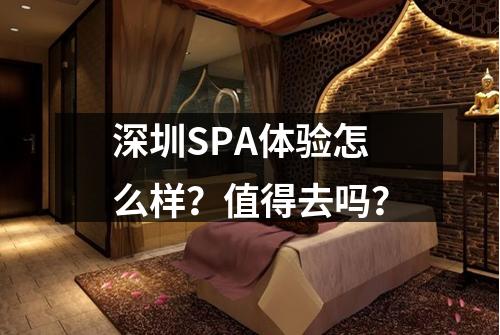 深圳SPA体验怎么样？值得去吗？