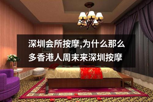 深圳会所按摩,为什么那么多香港人周末来深圳按摩