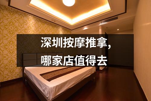 深圳按摩推拿,哪家店值得去
