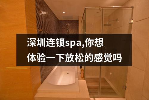 深圳连锁spa,你想体验一下放松的感觉吗