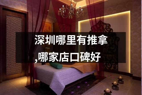 深圳哪里有推拿,哪家店口碑好