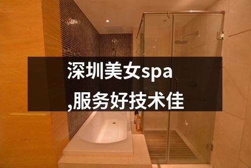深圳美女spa,服务好技术佳