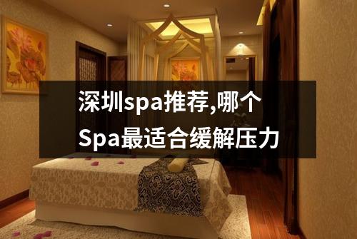 深圳spa推荐,哪个Spa最适合缓解压力