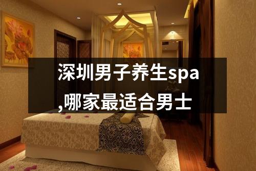 深圳男子养生spa,哪家最适合男士