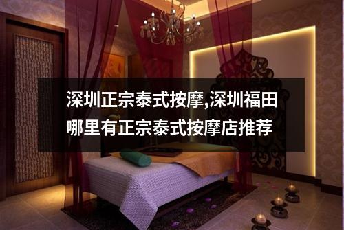 深圳正宗泰式按摩,深圳福田哪里有正宗泰式按摩店推荐