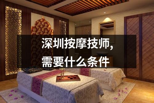 深圳按摩技师,需要什么条件