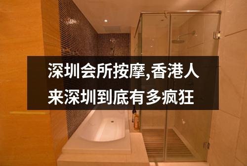 深圳会所按摩,香港人来深圳到底有多疯狂