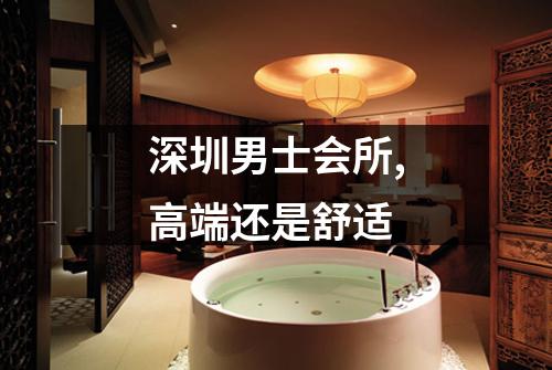 深圳男士会所,高端还是舒适