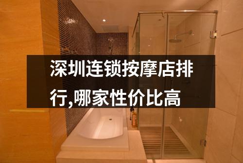 深圳连锁按摩店排行,哪家性价比高