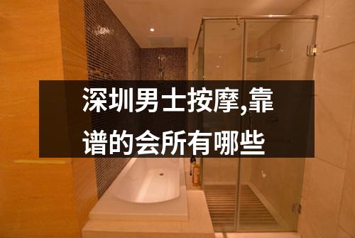 深圳男士按摩,靠谱的会所有哪些