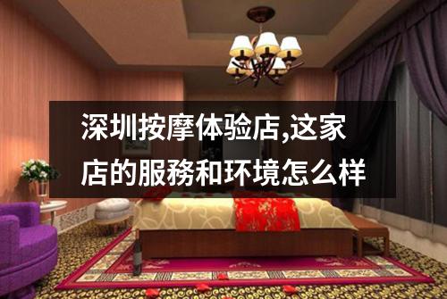 深圳按摩体验店,这家店的服務和环境怎么样