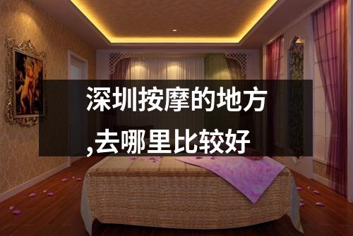 深圳按摩的地方,去哪里比较好