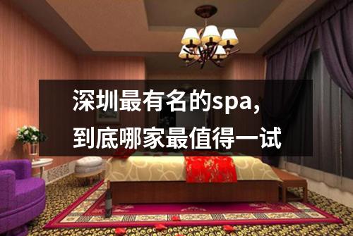 深圳最有名的spa,到底哪家最值得一试