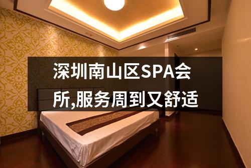 深圳南山区SPA会所,服务周到又舒适