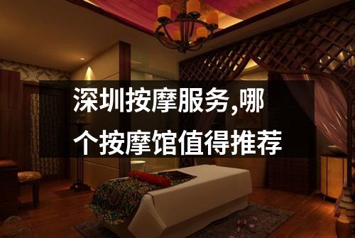 深圳按摩服务,哪个按摩馆值得推荐