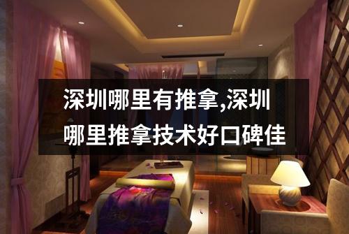 深圳哪里有推拿,深圳哪里推拿技术好口碑佳