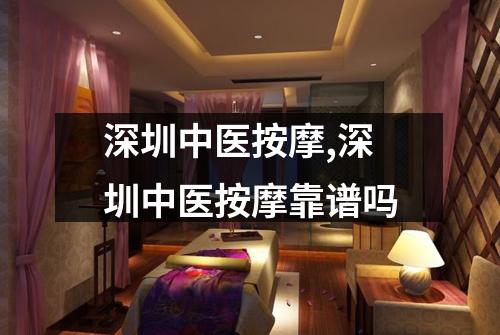 深圳中医按摩,深圳中医按摩靠谱吗