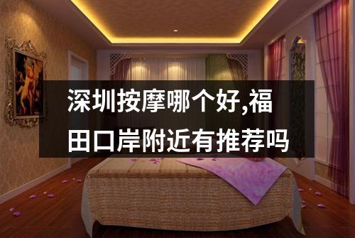 深圳按摩哪个好,福田口岸附近有推荐吗