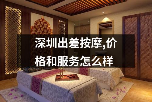 深圳出差按摩,价格和服务怎么样