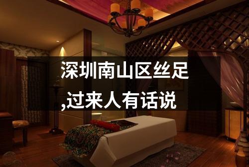 深圳南山区丝足,过来人有话说