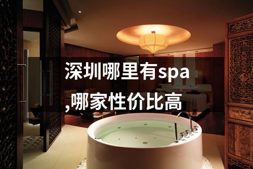 深圳哪里有spa,哪家性价比高