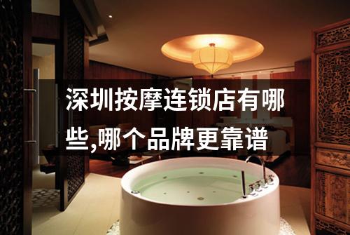 深圳按摩连锁店有哪些,哪个品牌更靠谱