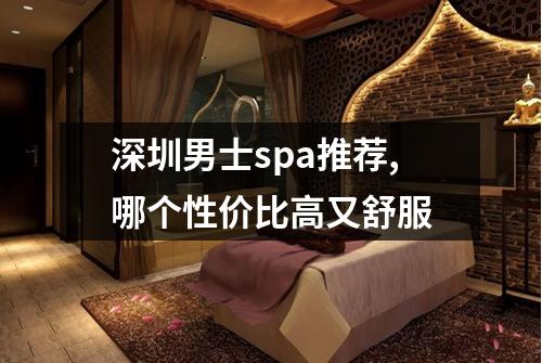 深圳男士spa推荐,哪个性价比高又舒服