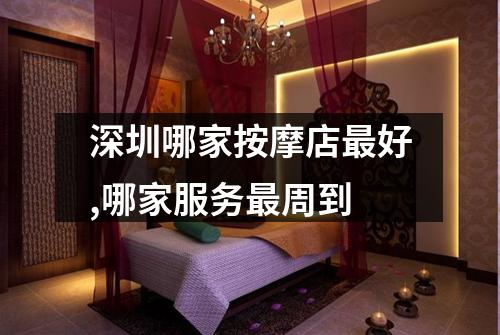 深圳哪家按摩店最好,哪家服务最周到