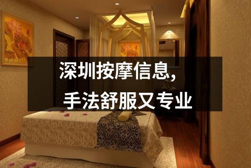 深圳按摩信息,  手法舒服又专业