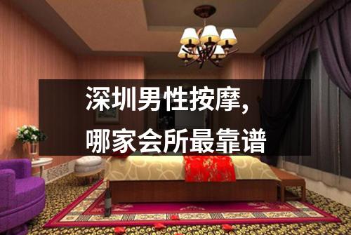 深圳男性按摩,哪家会所最靠谱