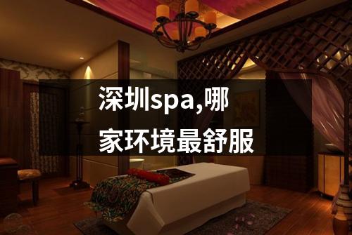 深圳spa,哪家环境最舒服