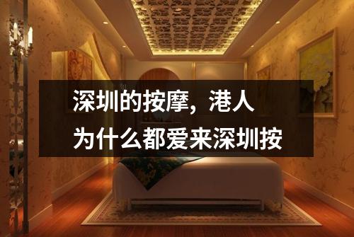 深圳的按摩,  港人为什么都爱来深圳按