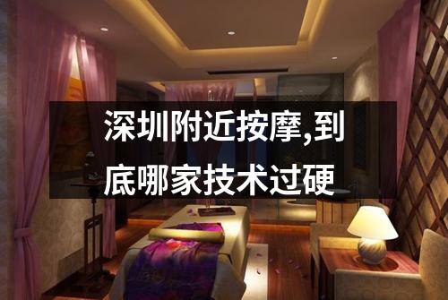 深圳附近按摩,到底哪家技术过硬