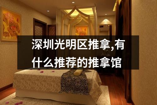深圳光明区推拿,有什么推荐的推拿馆