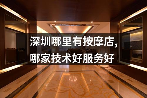 深圳哪里有按摩店,哪家技术好服务好