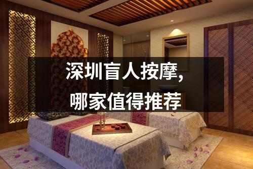 深圳盲人按摩,  哪家值得推荐
