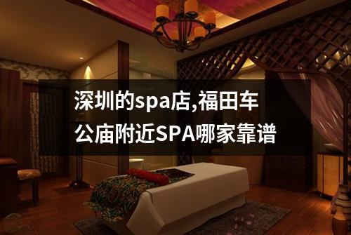 深圳的spa店,福田车公庙附近SPA哪家靠谱