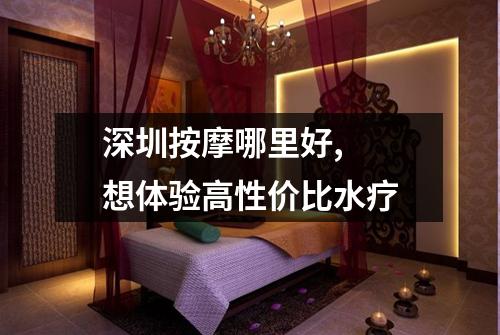 深圳按摩哪里好,  想体验高性价比水疗