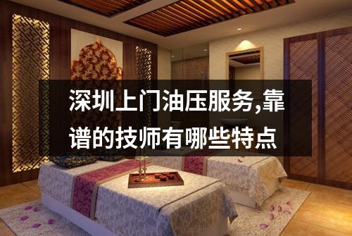 深圳上门油压服务,靠谱的技师有哪些特点