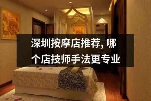 深圳按摩店推荐, 哪个店技师手法更专业