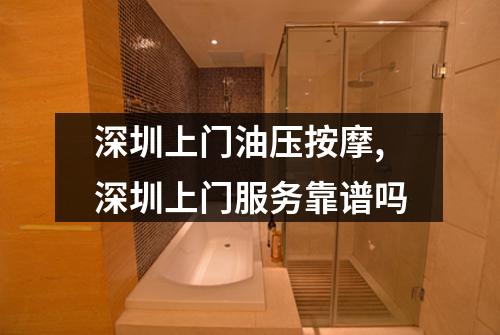 深圳上门油压按摩,深圳上门服务靠谱吗
