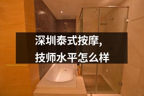 深圳泰式按摩, 技师水平怎么样
