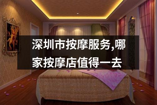 深圳市按摩服务,哪家按摩店值得一去