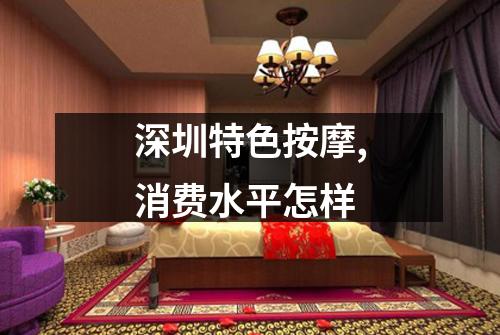 深圳特色按摩,消费水平怎样