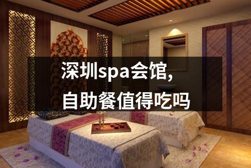 深圳spa会馆,自助餐值得吃吗