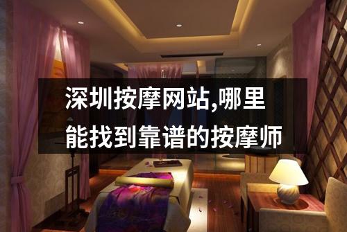 深圳按摩网站,哪里能找到靠谱的按摩师