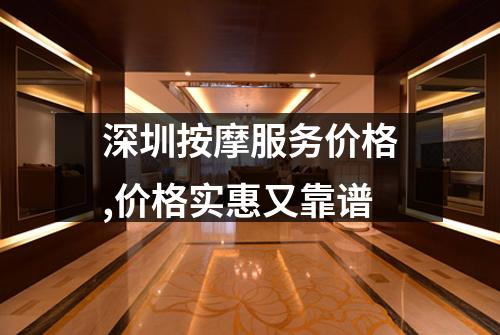 深圳按摩服务价格,价格实惠又靠谱