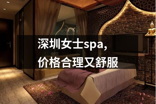 深圳女士spa,价格合理又舒服