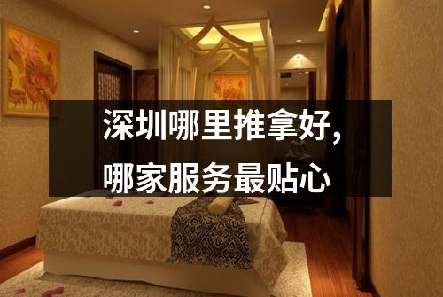 深圳哪里推拿好,哪家服务最贴心